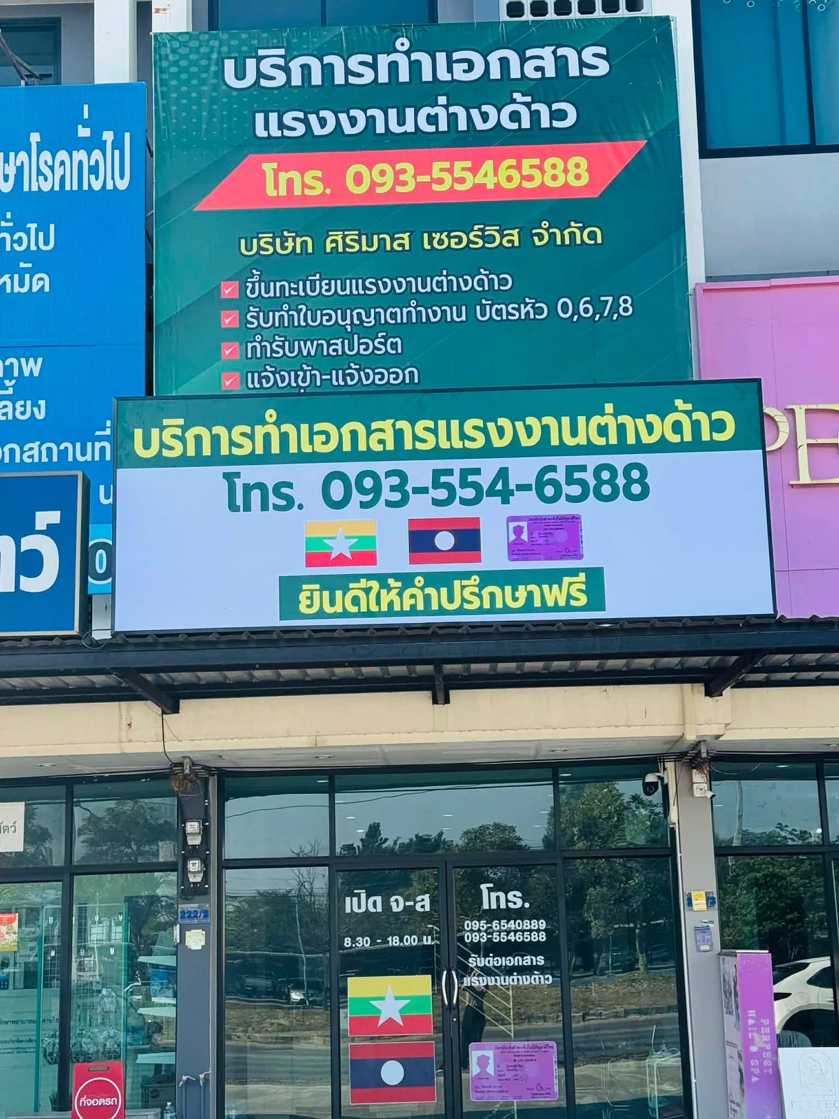 สำนักงานศิริมาส เซอร์วิส บริการทำเอกสารแรงงานต่างด้าว เชียงราย